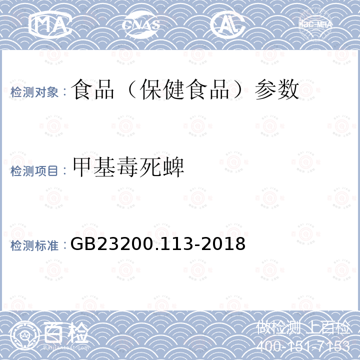 甲基毒死蜱 食品安全国家标准 植物源性食品中208种农药及其代谢物残留量的测定 GB23200.113-2018