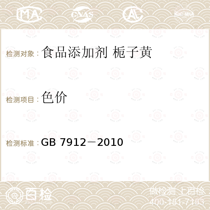 色价 食品安全国家标准 食品添加剂 栀子黄GB 7912－2010附录A中A.3