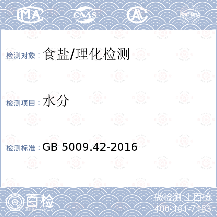 水分 食品安全国家标准 食盐指标的测定/GB 5009.42-2016