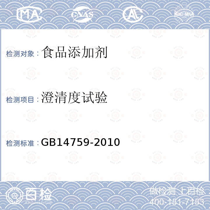 澄清度试验 食品安全国家标准食品添加剂牛磺酸GB14759-2010附录A.11