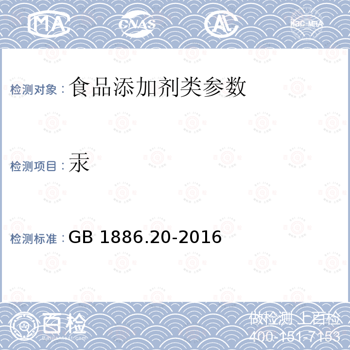 汞 食品安全国家标准 食品添加剂 氢氧化钠 GB 1886.20-2016