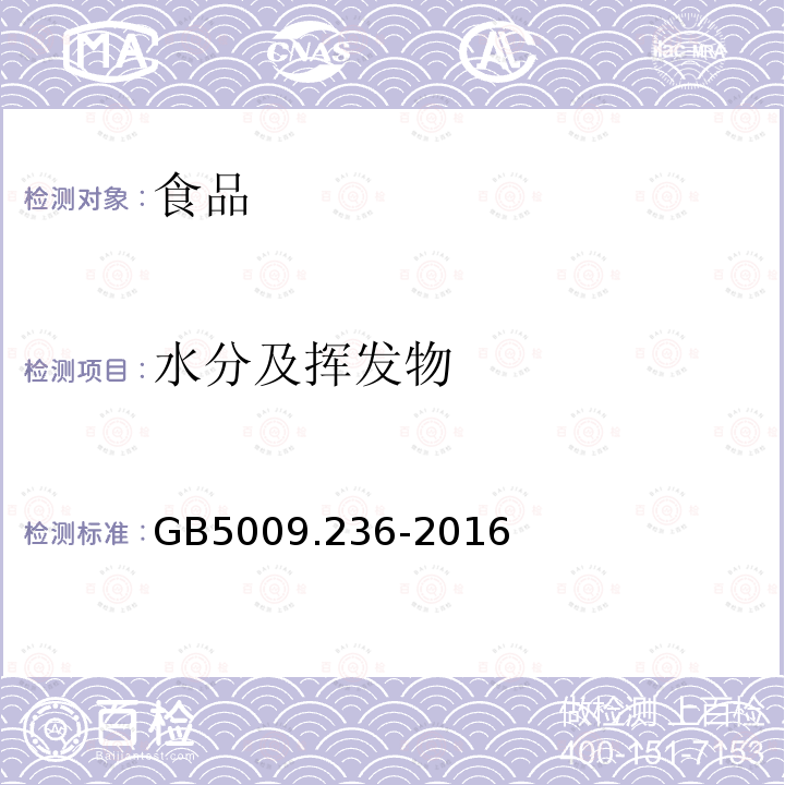 水分及揮發物 食品安全國家標準動植物油脂水分及揮發物的測定GB5009.236-2016