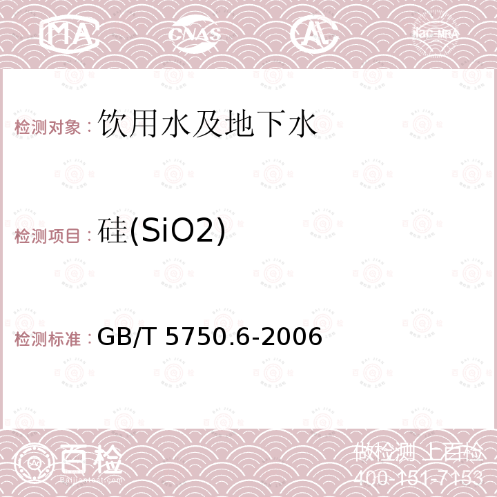 硅(SiO2) 生活饮用水标准检验方法 金属指标 GB/T 5750.6-2006