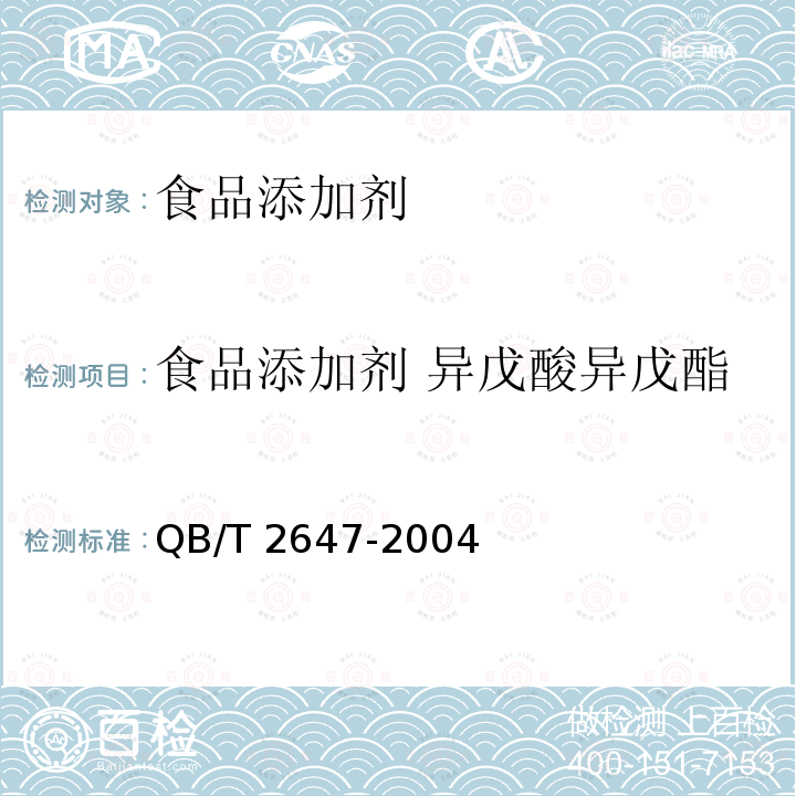 食品添加剂 异戊酸异戊酯 QB/T 2647-2004 食品添加剂 异戊酸异戊酯
