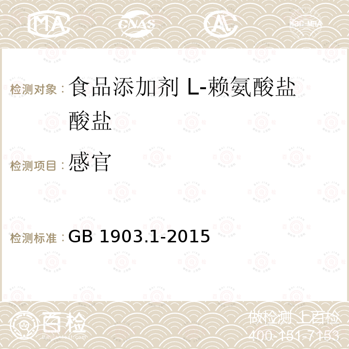 感官 食品安全國家標(biāo)準(zhǔn)?食品營養(yǎng)強(qiáng)化劑 L-鹽酸賴氨酸 GB 1903.1-2015