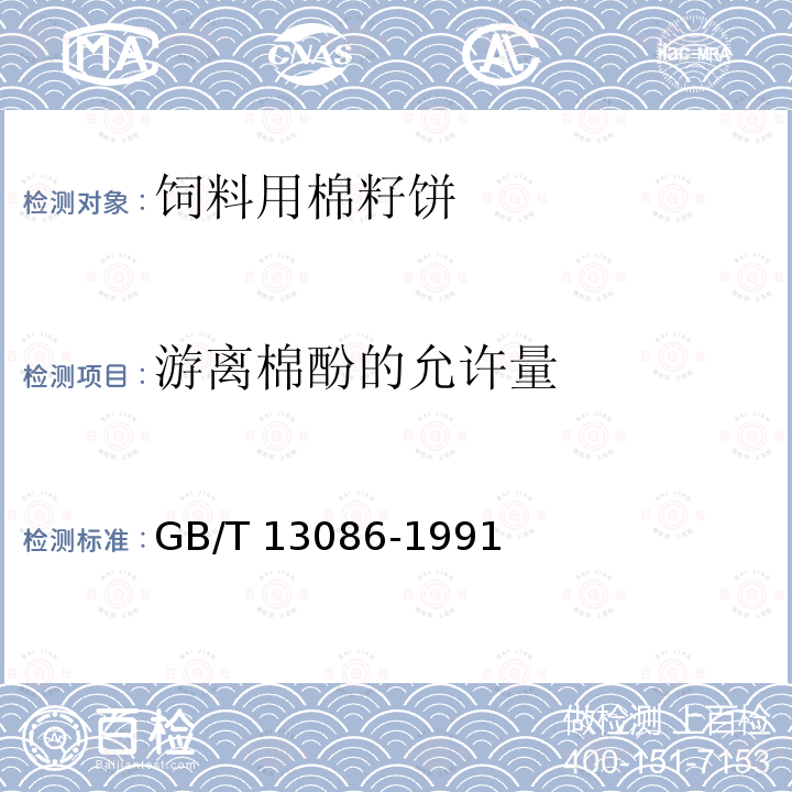 游离棉酚的允许量 GB/T 13086-1991 饲料中游离棉酚的测定方法