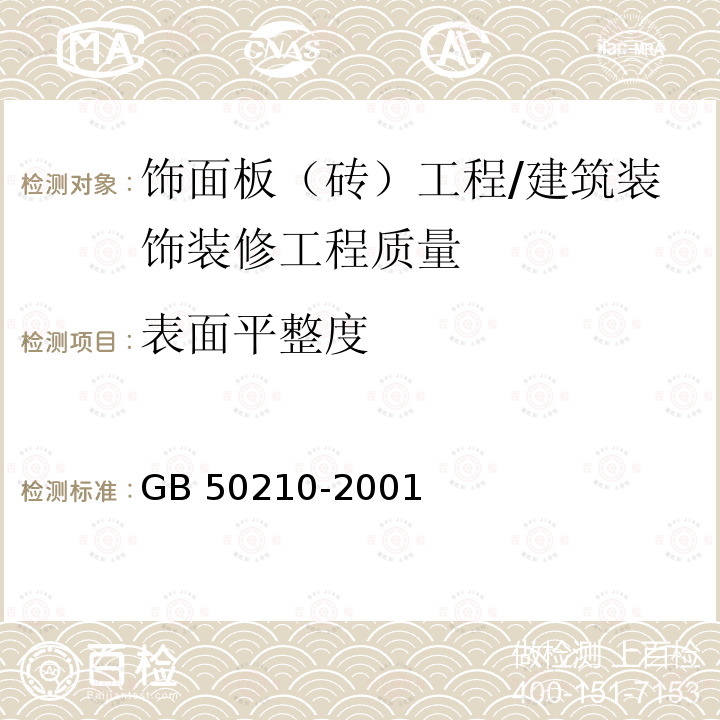 表面平整度 建筑装饰装修工程质量验收规范 （8.2.9）/GB 50210-2001