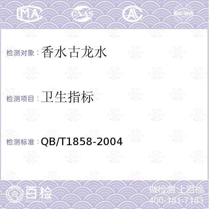 卫生指标 香水古龙水QB/T1858-2004化妆品卫生规范2007版