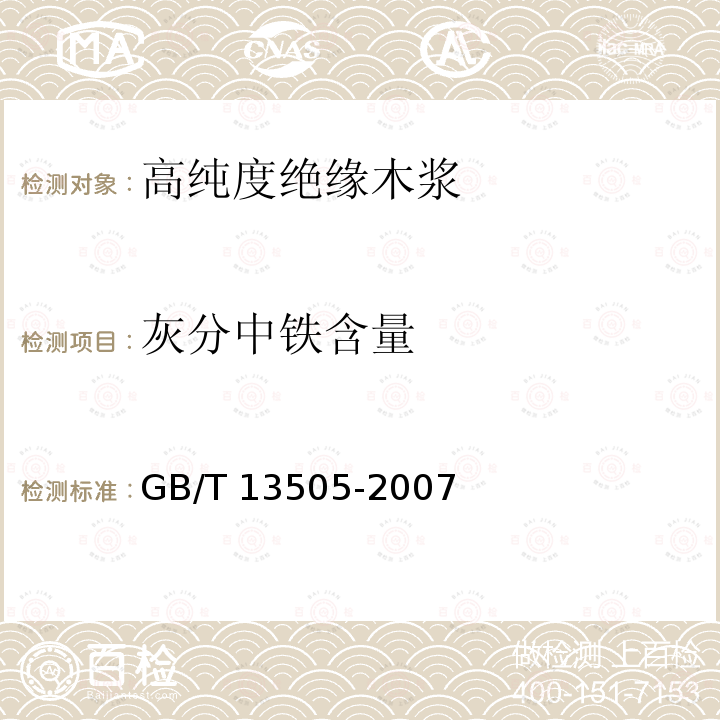 灰分中铁含量 高纯度绝缘木浆GB/T 13505-2007