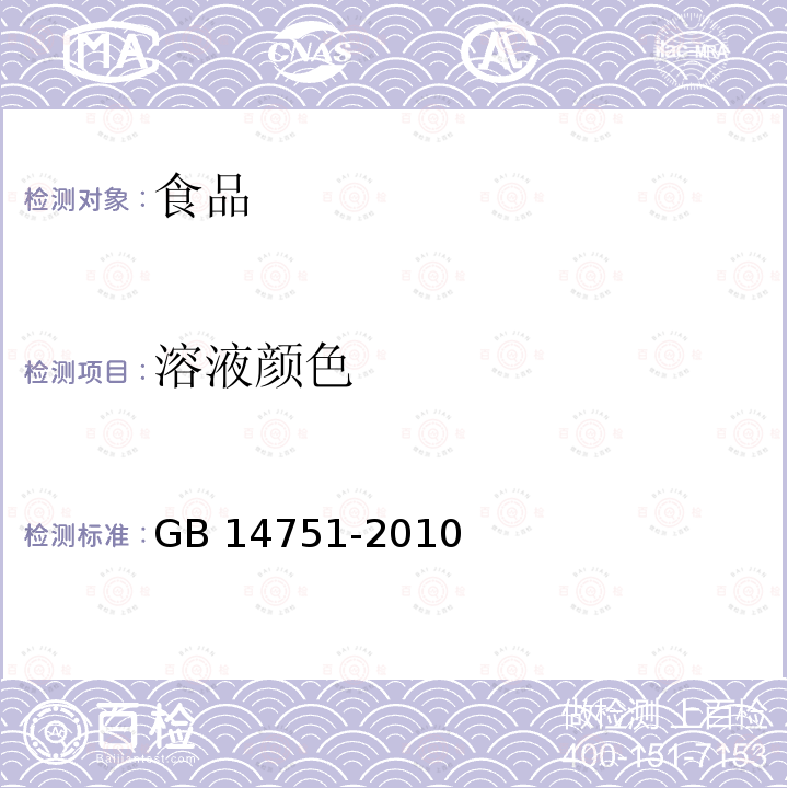 溶液颜色 食品安全国家标准 食品添加剂 维生素B1（盐酸硫胺） GB 14751-2010