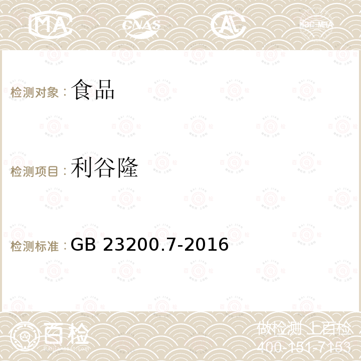 利谷隆 蜂蜜、果汁和果酒中497种农药及相关化学品残留量的测定 气相色谱-质谱法 GB 23200.7-2016