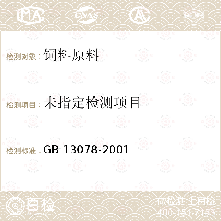 饲料卫生标准 GB 13078-2001