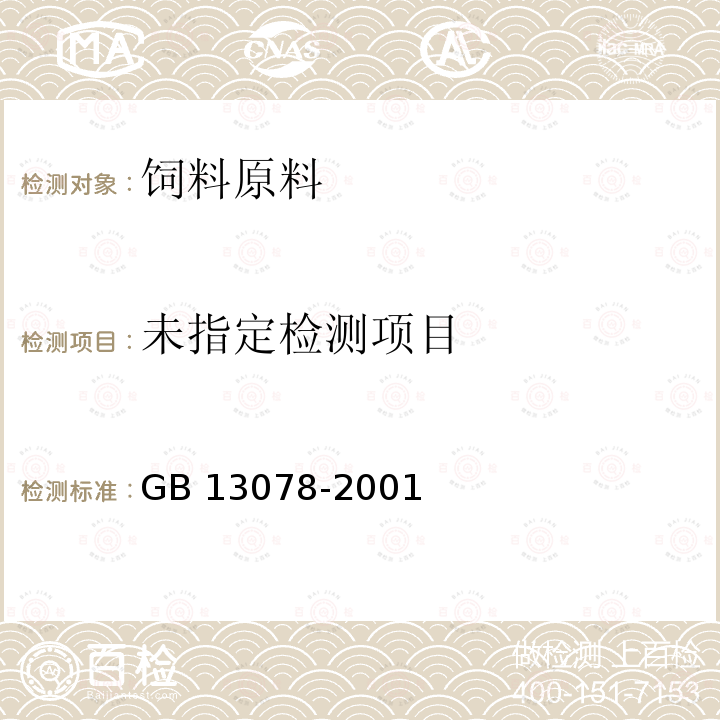  GB 13078-2001 饲料卫生标准(包含修改单1)