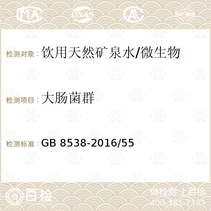 大肠菌群 食品安全国家标准 饮用天然矿泉水检验方法/GB 8538-2016/55