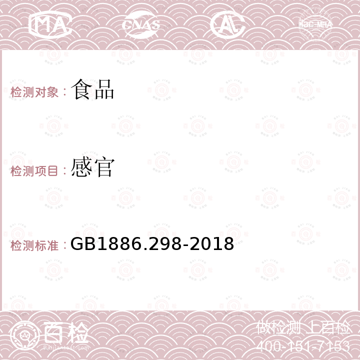 感官 食品安全国家标准 食品添加剂 聚氧丙烯氧化乙烯甘油醚 GB1886.298-2018