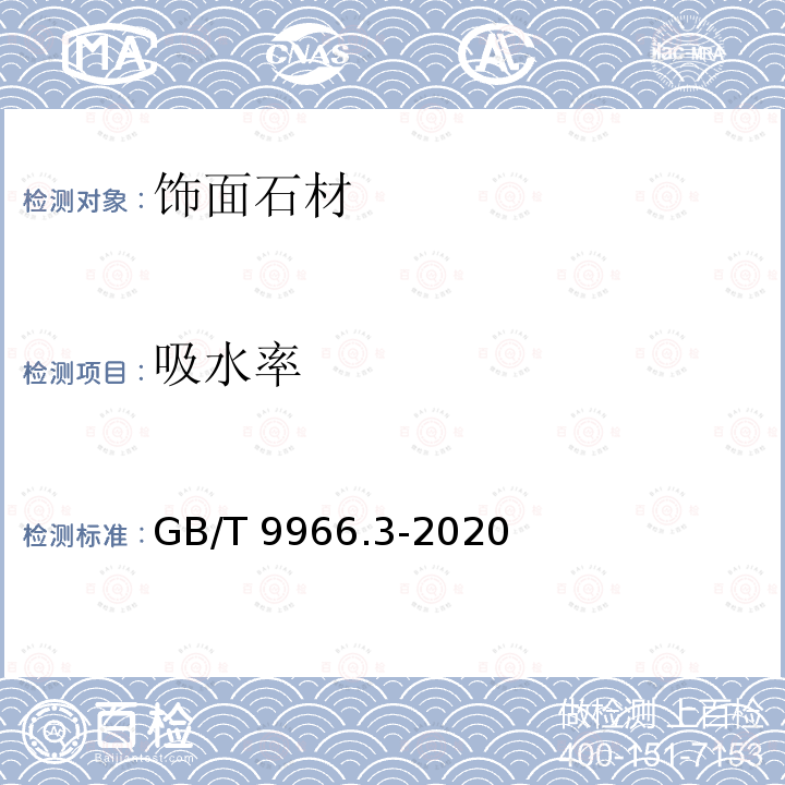 吸水率 天然石材试验方法 第3部分:吸水率、体积密度、真密度、真气孔率试验方法 GB/T 9966.3-2020