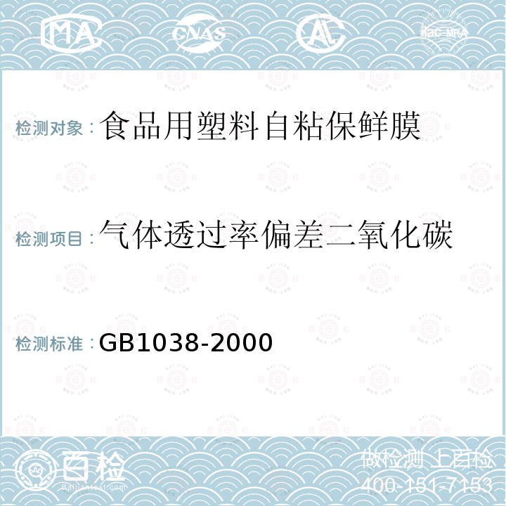 气体透过率偏差二氧化碳 塑料薄膜和薄片气体透过性试验方法压差法GB1038-2000