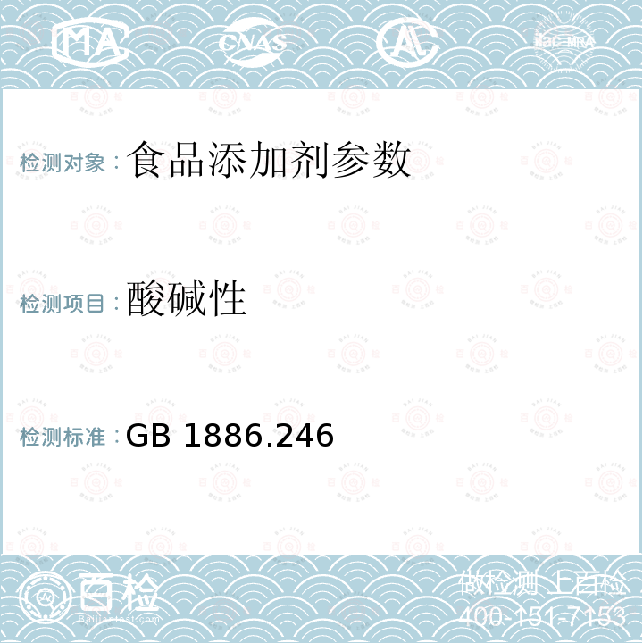 酸碱性 食品安全国家标准 食品添加剂 滑石粉 GB 1886.246—2016