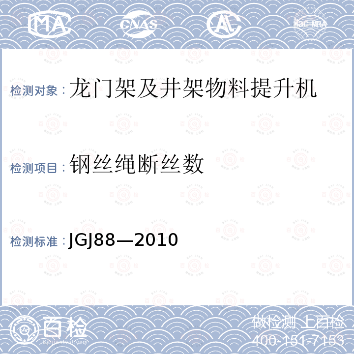 钢丝绳断丝数 龙门架及井架物料提升机安全技术规范 JGJ88—2010