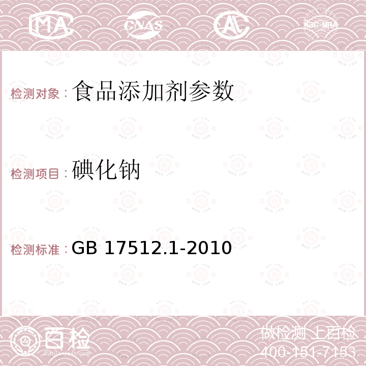 碘化钠 GB 17512.1-2010 食品安全国家标准 食品添加剂 赤藓红