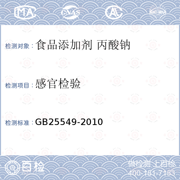 感官检验 食品添加剂 丙酸钠GB25549-2010中4.1