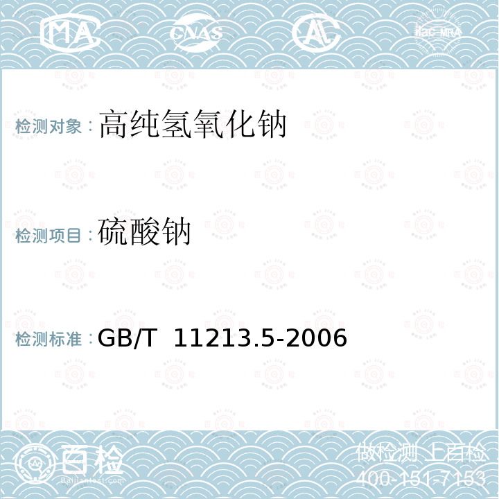 硫酸钠 化纤用氢氧化钠 硫酸盐含量的测定 GB/T 11213.5-2006中3方法A（比浊法）；