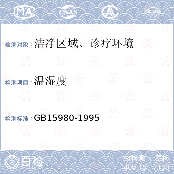 温湿度 GB 15980-1995 一次性使用医疗用品卫生标准