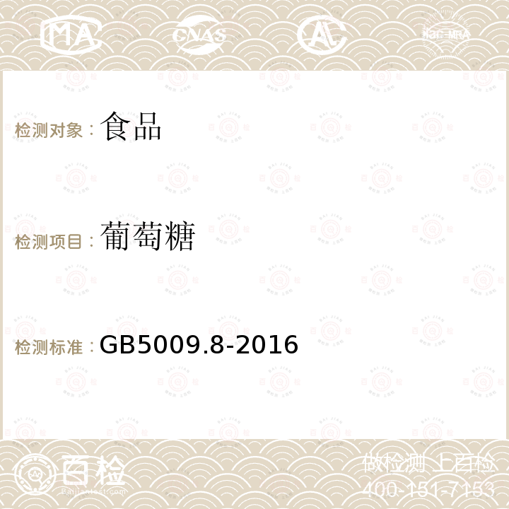 葡萄糖 GB5009.8-2016食品安全国家标准食品中果糖、葡萄糖、蔗糖、麦芽糖、乳糖的测定