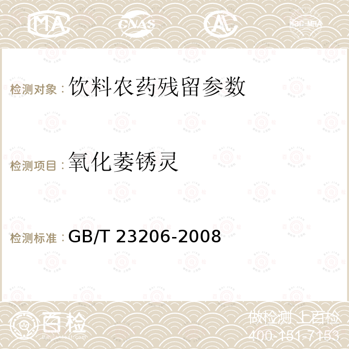 氧化萎锈灵 果蔬汁、果酒中512种农药及相关化学品残留量的测定 液相色谱-串联质谱法 GB/T 23206-2008