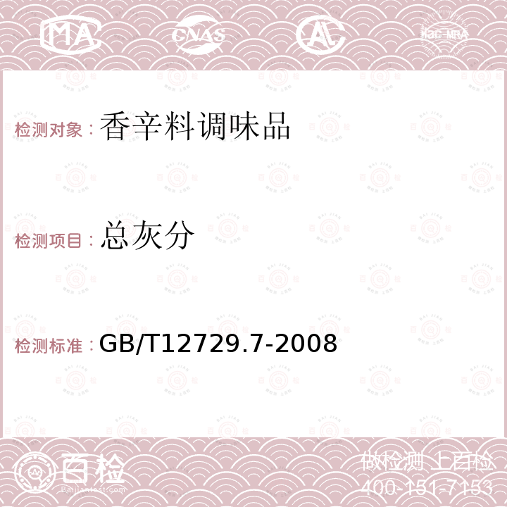 总灰分 香辛料和调味品总灰分含量的测定GB/T12729.7-2008