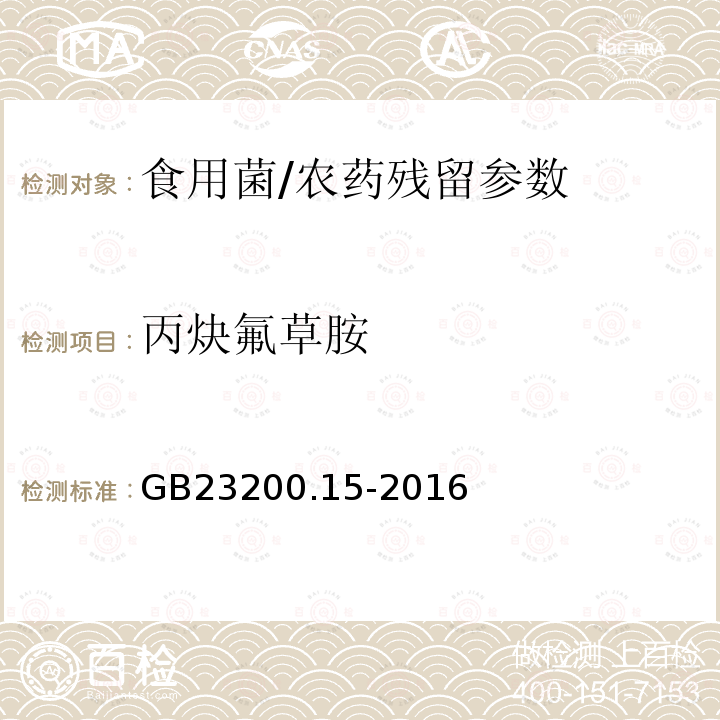 丙炔氟草胺 食品安全国家标准 食用菌中 503 种农药及相关化学品残留量的测定 气相色谱-质谱法/GB23200.15-2016