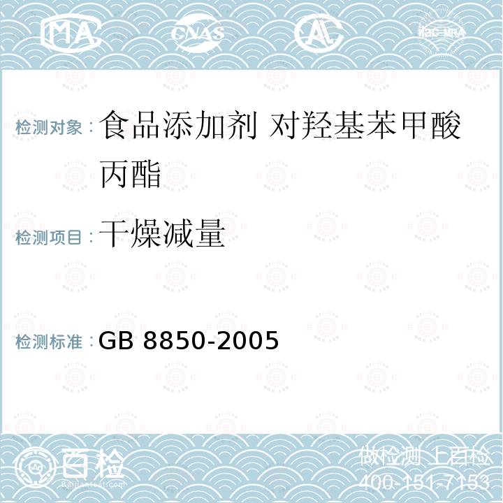 干燥减量 GB 8850-2005 食品添加剂 对羟基苯甲酸乙酯