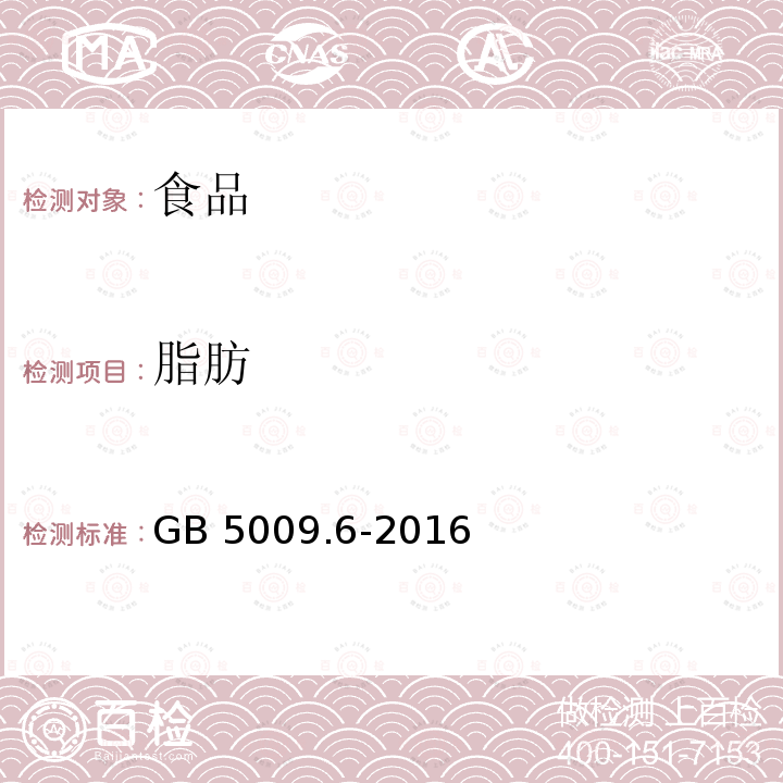 脂肪 食品安全国家标准 食品中脂肪的测定（第二法酸水解法）GB 5009.6-2016