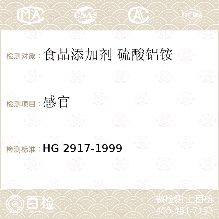 感官 HG 2917-1999 食品添加剂  硫酸铝铵