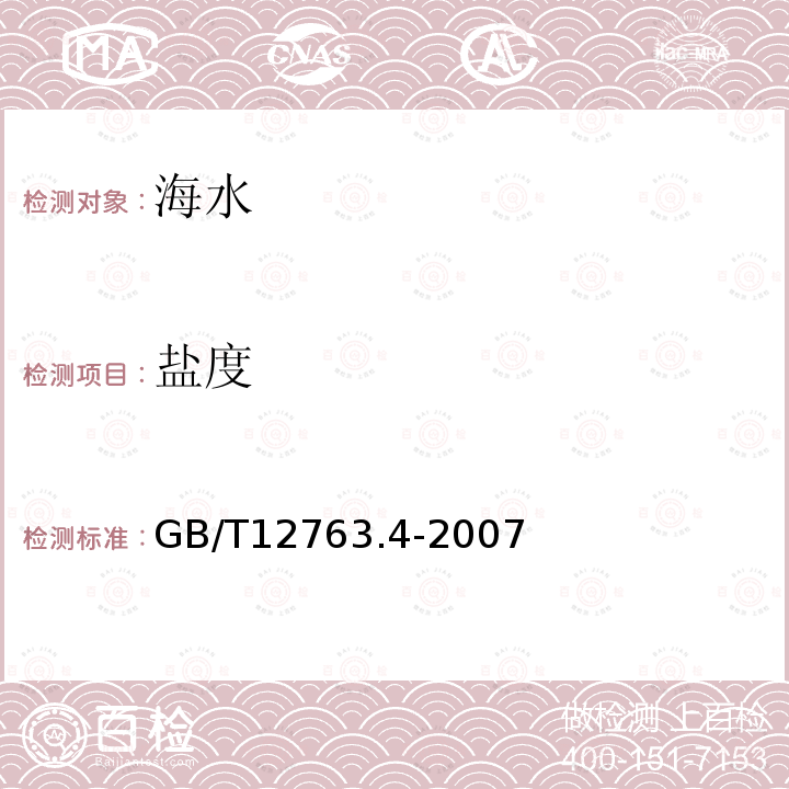 盐度 GB/T 12763.4-2007 海洋调查规范 第4部分:海水化学要素调查