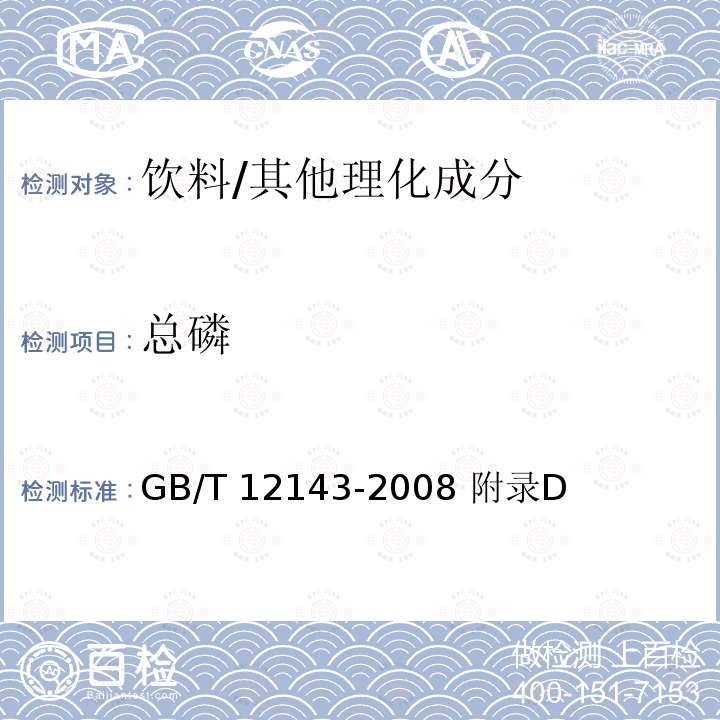 总磷 饮料通用分析方法/GB/T 12143-2008 附录D