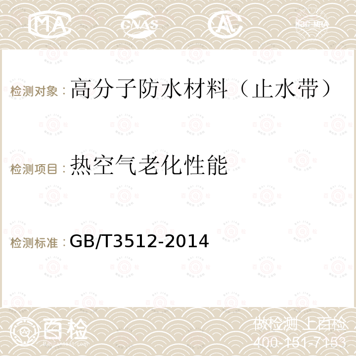 热空气老化性能 硫化橡胶或热塑性橡胶热空气加速老化和耐热试验 （GB/T3512-2014）