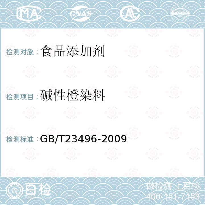 碱性橙染料 食品中禁用物质的检测碱性橙染料高效液相色谱法GB/T23496-2009