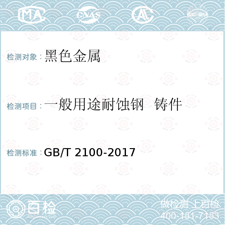 一般用途耐蚀钢 铸件 通用途耐钢铸件 GB/T 2100-2017