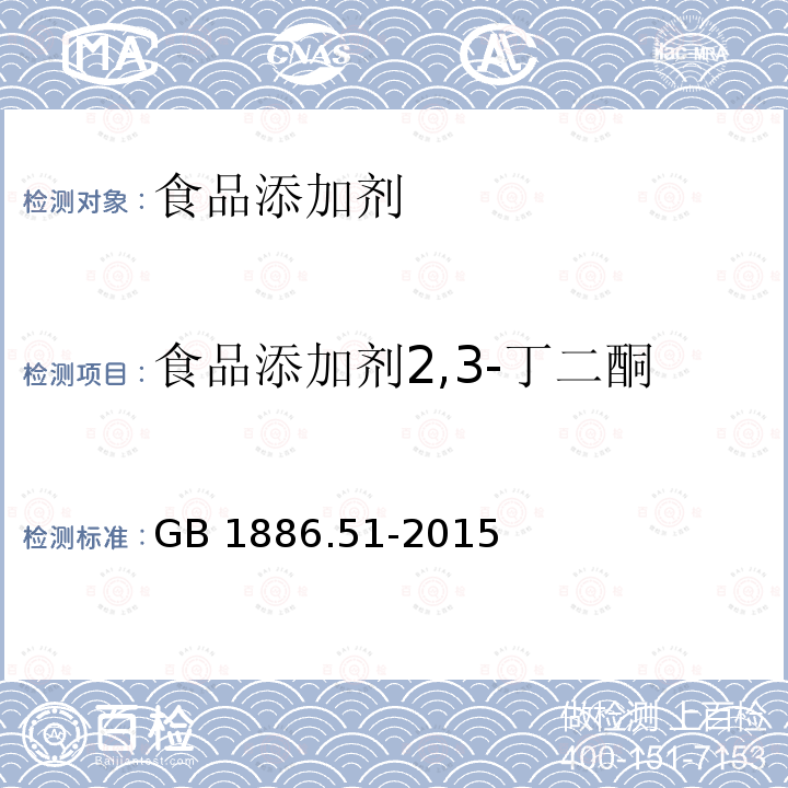 食品添加剂2,3-丁二酮 食品安全国家标准 食品添加剂 2,3-丁二酮
GB 1886.51-2015