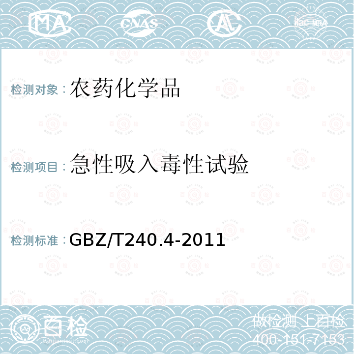 急性吸入毒性试验 化学品毒理学评价程序和试验方法 第4部分：急性吸入毒性试验