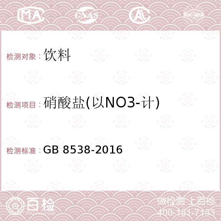 硝酸盐(以NO3-计) GB 8538-2016 食品安全国家标准 饮用天然矿泉水检验方法