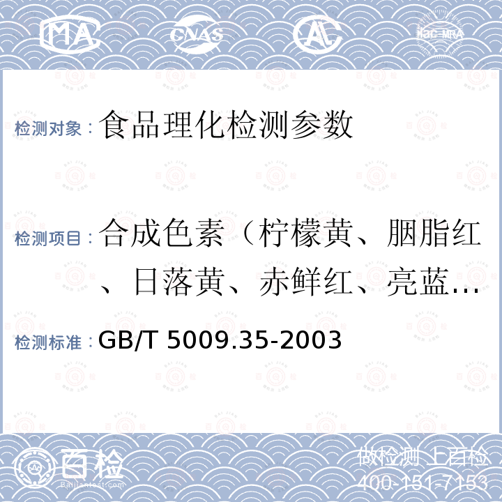 合成色素（柠檬黄、胭脂红、日落黄、赤鲜红、亮蓝、靛蓝、新红） 食品中合成着色剂的测定GB/T 5009.35-2003（1）