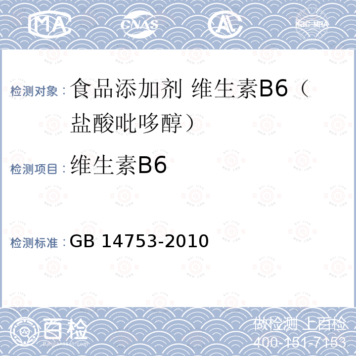 维生素B6  食品安全国家标准 食品添加剂 维生素B6（盐酸吡哆醇）GB 14753-2010附录A.4