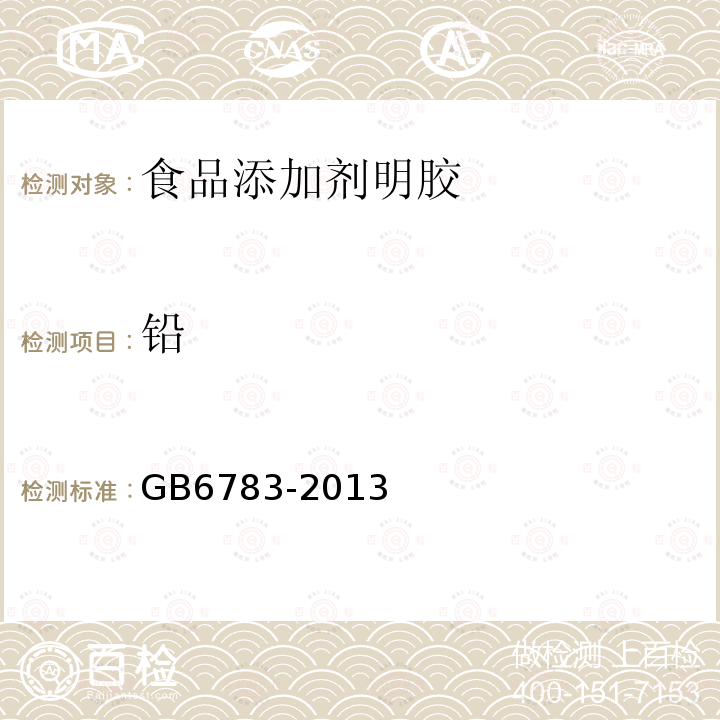 铅 食品添加剂明胶GB6783-2013