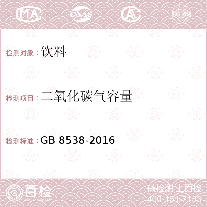 二氧化碳气容量 GB 8538-2016 食品安全国家标准 饮用天然矿泉水检验方法