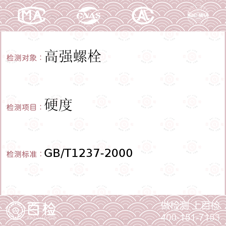 硬度 紧固件的标记方法 GB/T1237-2000