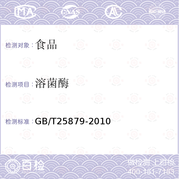 溶菌酶 GB/T25879-2010鸡蛋蛋清中溶菌酶的测定分光光度法