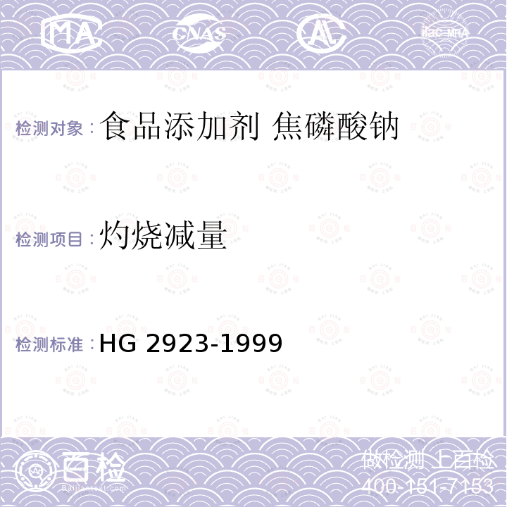 灼燒減量 食品添加劑?焦磷酸鈉 HG 2923-1999