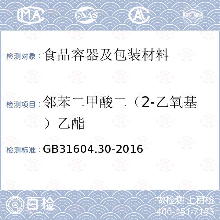 邻苯二甲酸二（2-乙氧基）乙酯 食品安全国家标准 食品接触材料及制品 邻苯二甲酸酯的测定和迁移量的测定